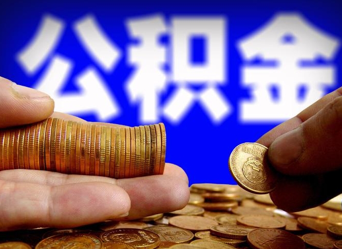 芜湖离开一个城市公积金可以全取出来吗（离开一座城市公积金）